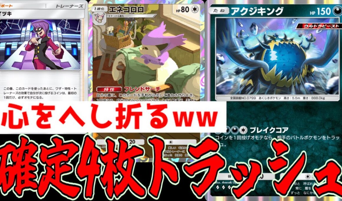 新アクジキング×エネコロロシステムで確定4枚トラッシュが強すぎるwww【ポケポケ/Pokémon Trading Card Game Pocket】