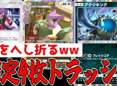 新アクジキング×エネコロロシステムで確定4枚トラッシュが強すぎるwww【ポケポケ/Pokémon Trading Card Game Pocket】