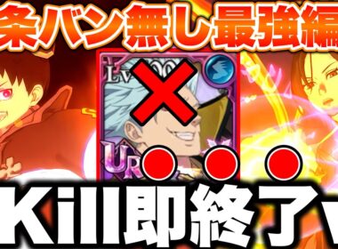 ゴジョバン無しのグラクロ最強編成！１ターンで勝負が決まります！【グラクロ】【七つの大罪グランドクロス】