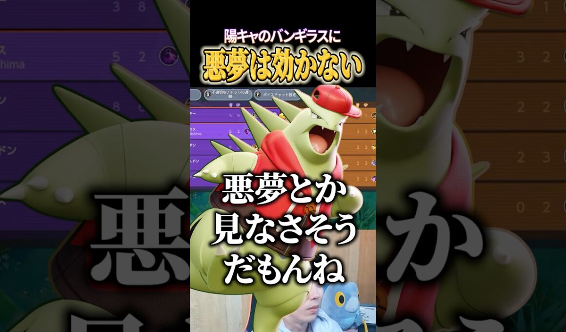 悪夢は効かないバンギラス #shorts #ポケモンユナイト