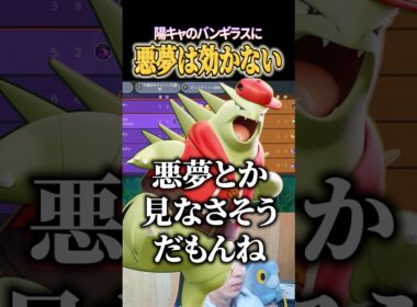 悪夢は効かないバンギラス #shorts #ポケモンユナイト