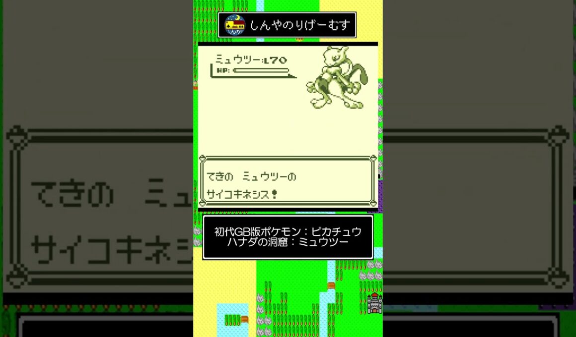 #29【初代ポケモンピカチュウ版】1分以内で振り返るボス戦［ミュウツー］