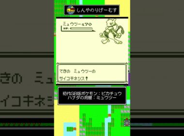 #29【初代ポケモンピカチュウ版】1分以内で振り返るボス戦［ミュウツー］