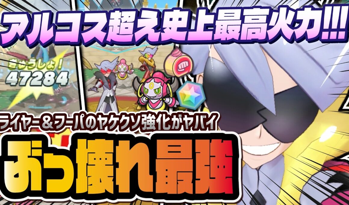 【5周年最強】ライヤー＆フーパがアルコス超え！？ぶっ壊れエスパーアタッカーの超強化を徹底解説！！【ポケマス / ポケモンマスターズ EX】