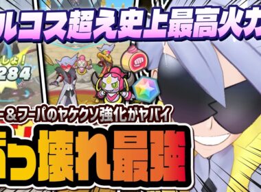 【5周年最強】ライヤー＆フーパがアルコス超え！？ぶっ壊れエスパーアタッカーの超強化を徹底解説！！【ポケマス / ポケモンマスターズ EX】