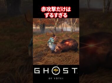 【Ghost of Yōtei】近接最強はこいつ【ゴースト・オブ・ヨウテイ】 #ghostofyotei