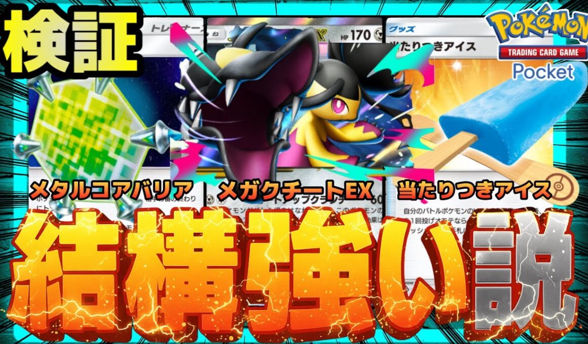 【ポケポケ】メガクチート、結構強い説を検証。