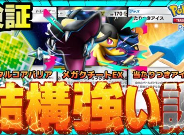 【ポケポケ】メガクチート、結構強い説を検証。