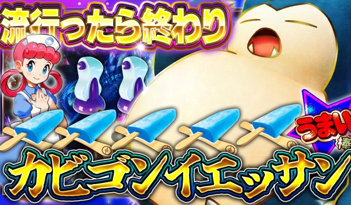 【ポケポケ】※使用厳禁！超害悪カビゴンイエッサンが最強デッキ達を切断させまくってる件【夢幻パレード】