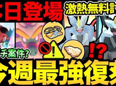ついに最強が復刻！無料エナジーを見逃すな！本日はレイドパス温存意識？今日から色々登場！ガチるべき？【 ポケモンGO 】【 GOバトルリーグ 】【 GBL 】【  】