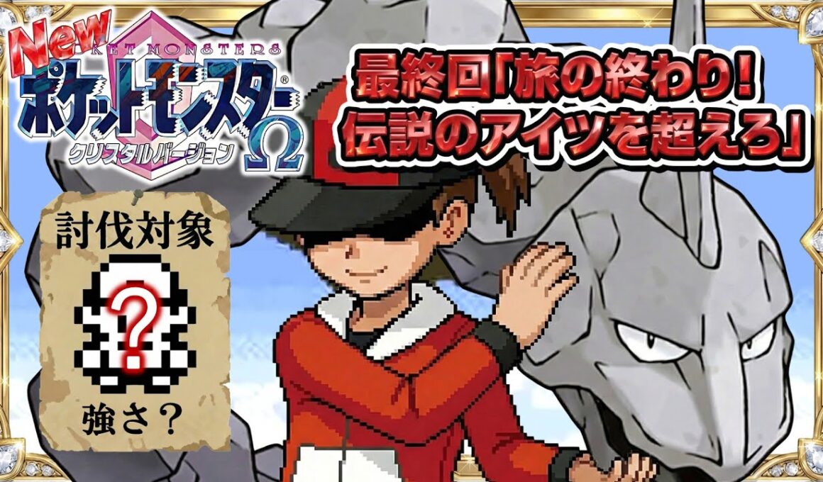 性癖ポケモンクリスタルΩ ～新・イワークと二人旅　最終回～
