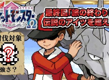 性癖ポケモンクリスタルΩ ～新・イワークと二人旅　最終回～