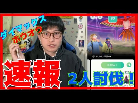 【ポケモンGO】過去断トツでムズイ!?ダイマックスホウオウ２人討伐に挑戦！