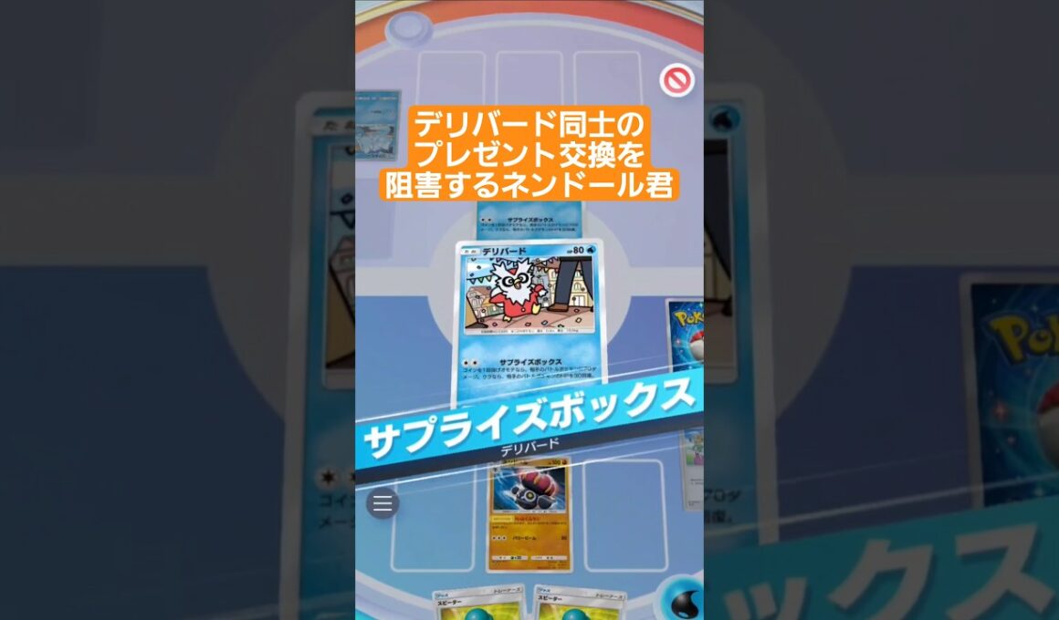 デリバード同士のプレゼント交換を阻害するネンドール君【ポケポケ】【PokémonTcgPocket】
