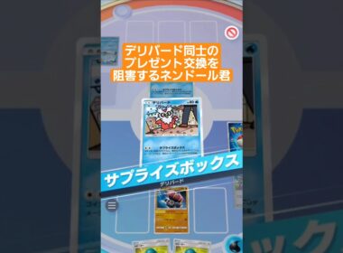 デリバード同士のプレゼント交換を阻害するネンドール君【ポケポケ】【PokémonTcgPocket】
