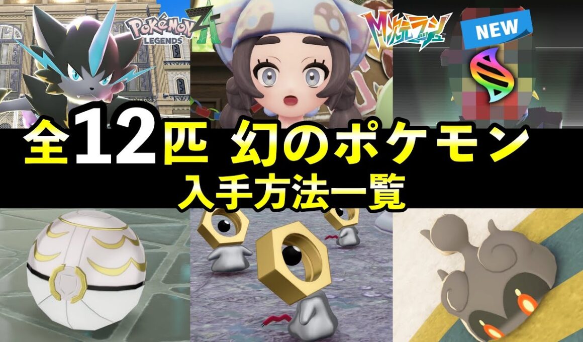 【ポケモンZA】幻のポケモン入手方法・出現条件12匹まとめ！幻の捕獲率も紹介【全12匹】