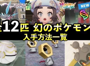 【ポケモンZA】幻のポケモン入手方法・出現条件12匹まとめ！幻の捕獲率も紹介【全12匹】