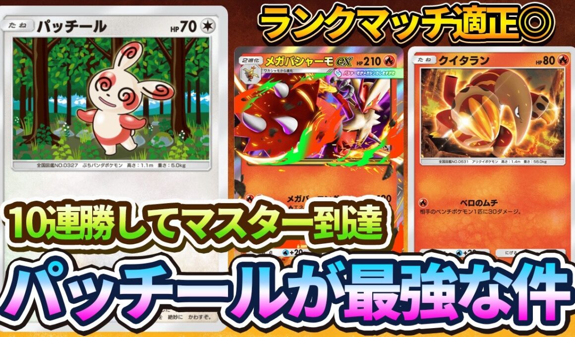 【ポケポケ】初心者でも勝てる！脳死で義務マスター到達するならこの最強メガバシャーモexデッキを使え！