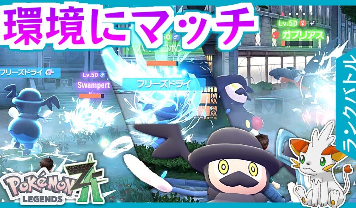 【ポケモンZA】ガブリアス環境に刺さる？ねこだましバリコオル【ランクバトル】