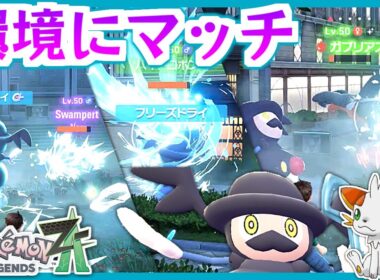 【ポケモンZA】ガブリアス環境に刺さる？ねこだましバリコオル【ランクバトル】