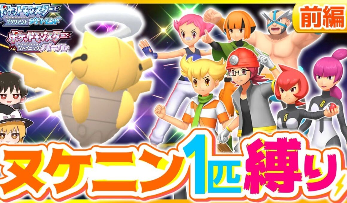 【ポケモンBDSP】ヌケニン1匹縛りでストーリークリアを目指す旅前編【ゆっくり実況】【ダイパリメイク】