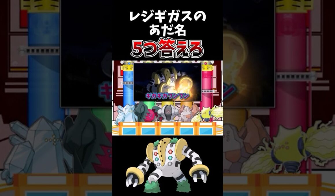 レジギガスのあだ名 5つ答えろ #ポケモン #ゆっくり実況  #ショート   #ポケモンsv