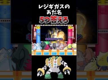 レジギガスのあだ名 5つ答えろ #ポケモン #ゆっくり実況  #ショート   #ポケモンsv