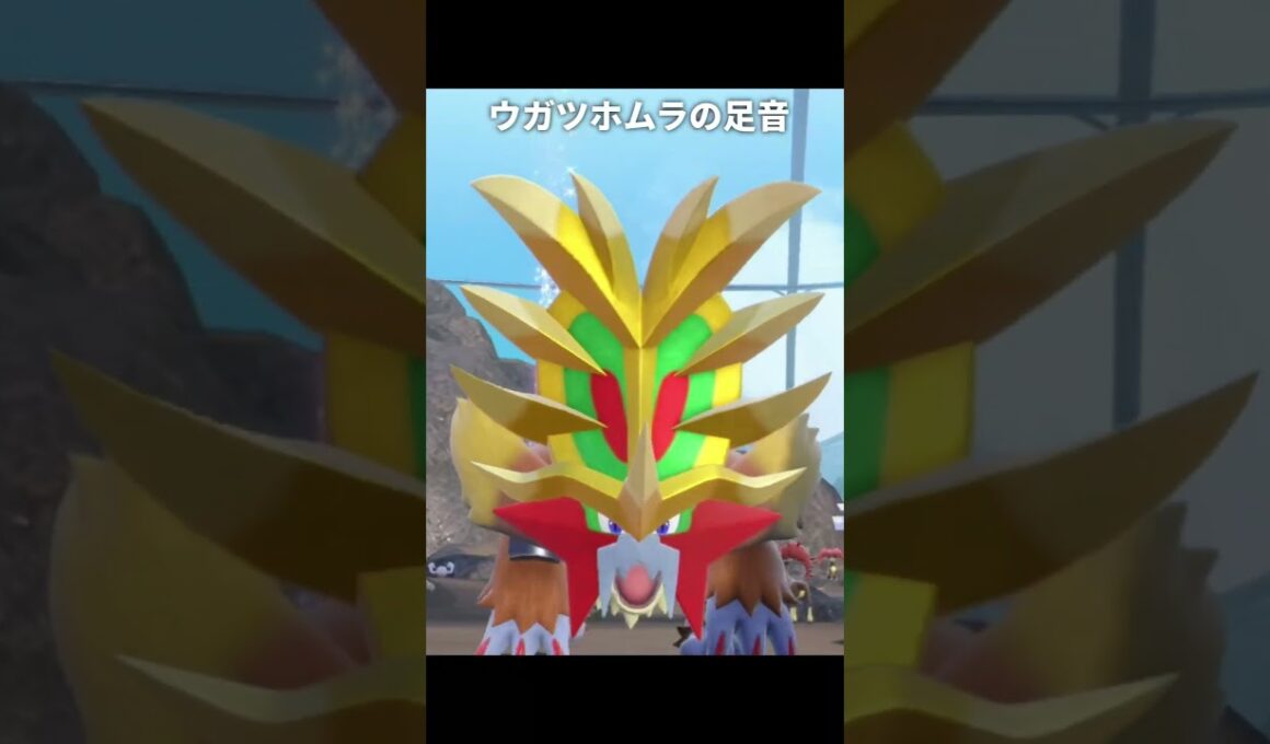 【ポケモン】ウガツホムラとエンテイの足音が最高に素敵な理由【ポケモンSV】