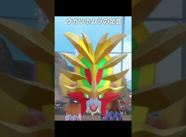 【ポケモン】ウガツホムラとエンテイの足音が最高に素敵な理由【ポケモンSV】