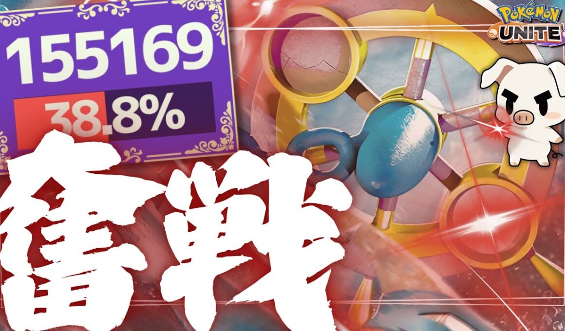 【ポケモンユナイト】パワーウィップ型『ダダリン』が隠れ強ポケ⁉︎圧倒的シールドとフックで環境舞えるか？