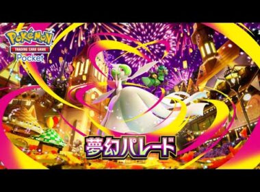【公式】『ポケポケ』拡張パック「夢幻パレード」