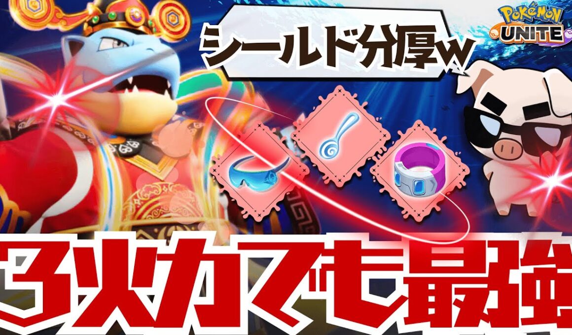 【ポケモンユナイト】３火力『カメックス』のシールドが分厚過ぎてTier1タンク間違いなし！