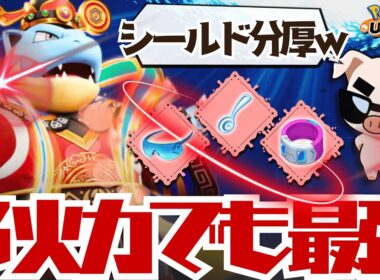 【ポケモンユナイト】３火力『カメックス』のシールドが分厚過ぎてTier1タンク間違いなし！