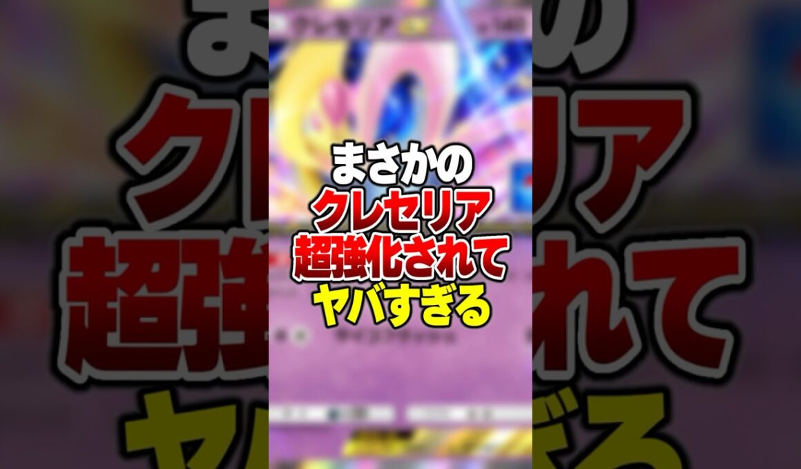 1番影が薄い"クレセリアex"が現環境で強くなってヤバすぎた件ｗｗｗ#ポケポケ #ポケモン
