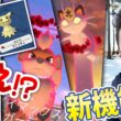 アルセウス＆ミミッキュ！？どういうこっちゃ！？砂稼ぎウィーク！ラブトロス！巨大ニャース！【ポケモンGO】