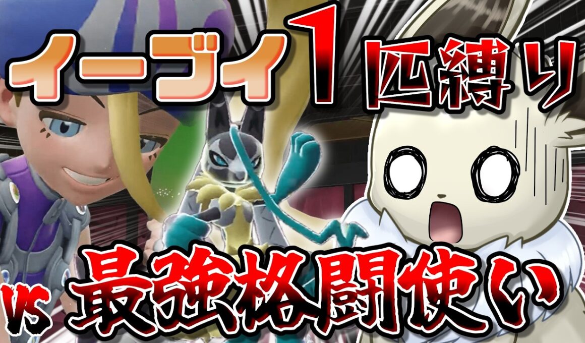イーブイ１匹縛りでポケモンZAクリアを目指す！　M次元ラッシュ編Part2　最強格闘使いとのバトルで、連敗記録更新...！？【ポケモンレジェンズZA】【ゆっくり実況】