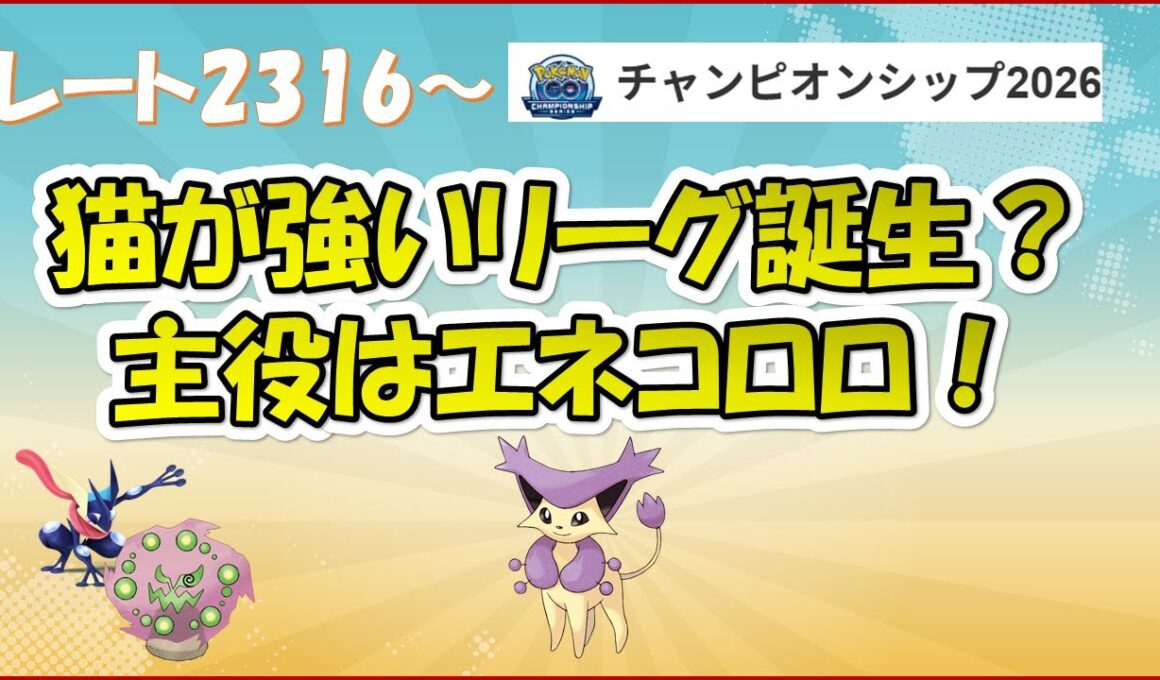 【ポケモンGO】今年1発目のバトル！エネコロロで爆勝ち！