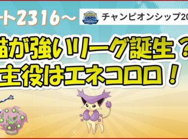 【ポケモンGO】今年1発目のバトル！エネコロロで爆勝ち！