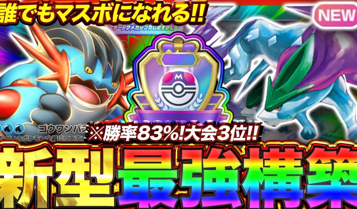 【ポケポケ】勝率83%！？新環境"メガラグラージex ×スイクン"の最強デッキを紹介します。【ポケカアプリ/最強デッキ/環境デッキ】