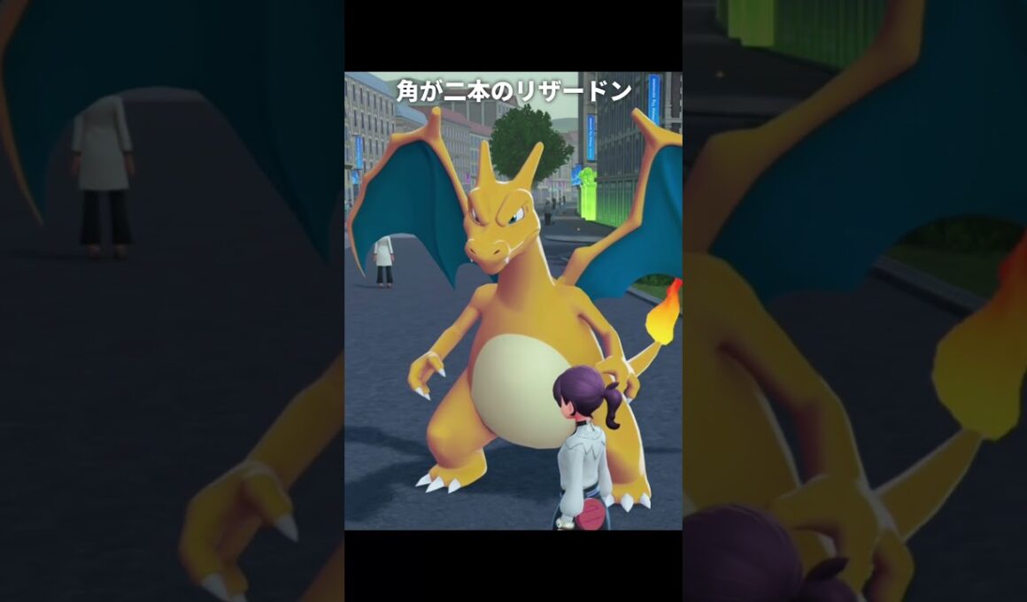 【ポケモン】角が一本しかないリザードン【ポケモンZA】