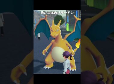 【ポケモン】角が一本しかないリザードン【ポケモンZA】