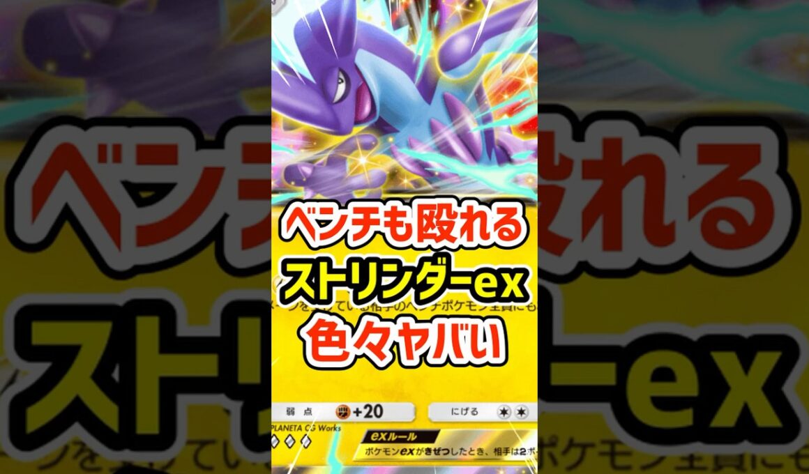ベンチも殴れる！ストリンダーexが色々ヤバい #ポケポケ #ポケモン  #ポケカ