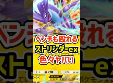 ベンチも殴れる！ストリンダーexが色々ヤバい #ポケポケ #ポケモン  #ポケカ