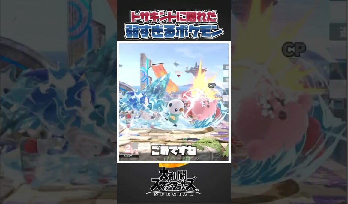 【スマブラSP】トサキントの陰に隠れている弱すぎるポケモン三選！#スマブラsp #あるある #ゆっくり実況 #小ネタ #スマブラ