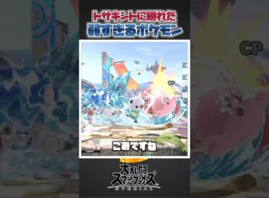 【スマブラSP】トサキントの陰に隠れている弱すぎるポケモン三選！#スマブラsp #あるある #ゆっくり実況 #小ネタ #スマブラ