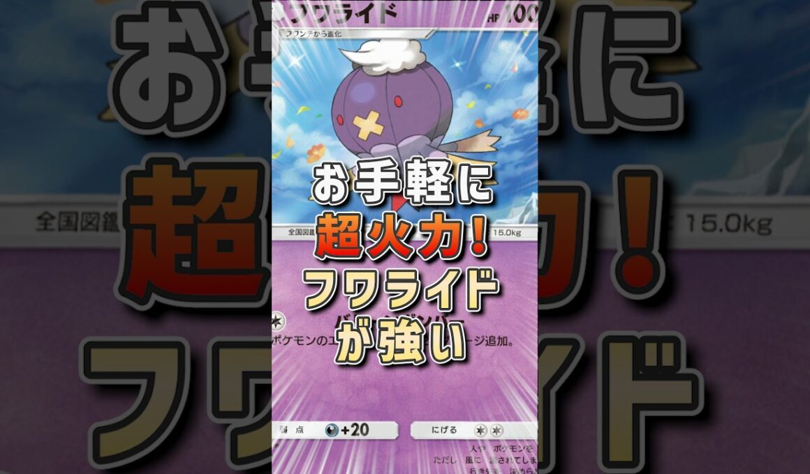 こんなに簡単に超エネが付けれる時代にフワライドが弱いわけないよね!! #vtuber #ポケモン #ポケポケ #ゲーム実況