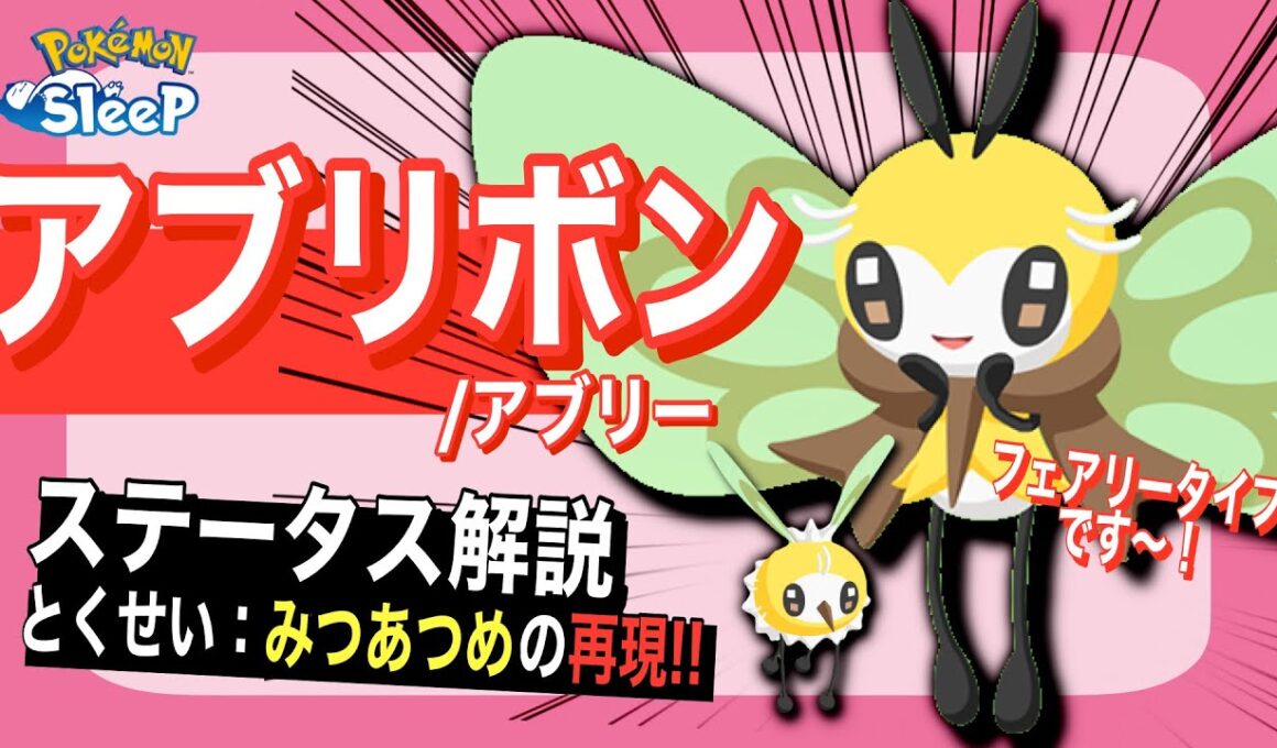ミツ以外にも長所多数！アブリボンのステータス解説！【ポケモンスリープ】