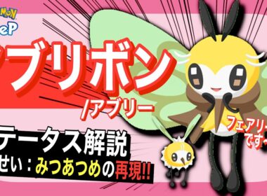 ミツ以外にも長所多数！アブリボンのステータス解説！【ポケモンスリープ】