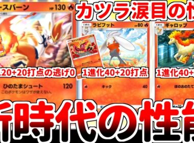 【ポケポケ】夢幻パレードの隠れ有能カード「エースバーン」を活躍させる方法を考えていたら、オドリドリとの相性が最高過ぎて、過去カード涙目の事態が発生していることに気が付いてしまいました。【ゆっくり実況】