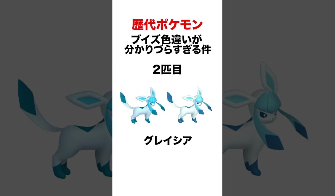 色違いブイズが分かりづらすぎる件 #shorts #ポケモンsv #pokemon #金銀 #ヒューガ#シンオウ #ポケモンbw #初代 #ブースター #グレイシア #リーフィア #ブイズ